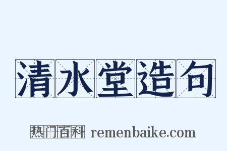清水堂造句是什么意思的图片